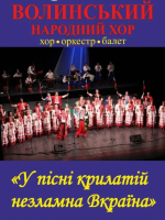 Волинський народний хор «У пісні крилатій назламна Вкраїна»