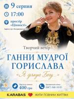 Я дякую Богу - Творчий вечір Ганни Мудрої "Горислава"