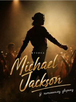 Michael Jackson у затишному дворику  - концерт просто неба в Одесі