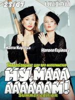 «Ну, маааааам!». Імпровізаційне шоу від Гаріпової та Короткої в Одесі