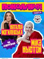 Фестиваль Покоління. Наталія Могилевська та Міка Ньютон в Одесі