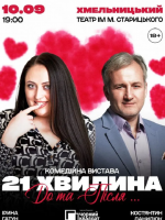 «21 хвилина До та Після...» - Вистава театру "Чорний квадрат"