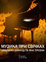 Музика при свічках: Людовіко Ейнауді та Ян Тірсен в Кропивницькому