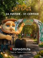 Магічний "Парк Легенд" у Тернополі