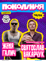 Фестиваль Покоління в Одесі. Святослав Вакарчук та Женя Галич