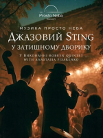 Джазовий Sting в затишному дворику