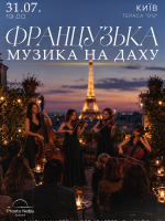 Французька музика на даху