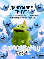 Дизаріум 2026. Самозванці - Найбільший креативний фестиваль України