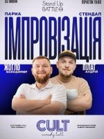 Парна імпровізація: Пілат, Жогло