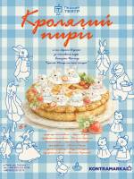 Кролячий пиріг - Вистава