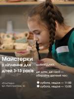 Майстерки з ліплення з глини для дітей в ЕтноЧарах