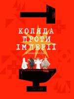 Коляда проти імперії - Вистава