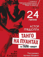 «Танго на пуантах»