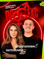 Гумористично-освітнє шоу «Про секс». Богдан Богаченко і Настя Науменко