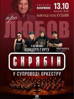 Гурт Скрябін у супроводі оркестру. Про любов - концерт в Одесі