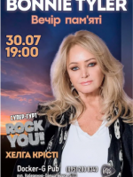 Вечір пам'яті Bonnie Tyler