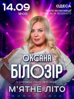 Оксана Білозір в Одесі