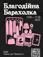 Благодійна Барахолка у Львові