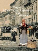 Перша одиночна гаражка у Львові