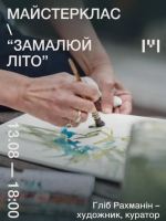 Замалюй літо - Майстер-клас