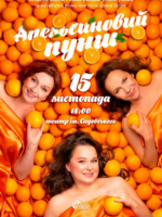 Прем’єра «Апельсиновий пунш» і зіркові акторки у Вінниці