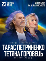 Тарас Петриненко та Тетяна Горобець. Великий сольний концерт