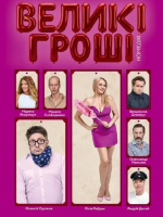 Комедія "Великі гроші" в Одесі