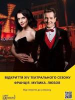 Відкриття XIV театрального сезону. Франція. Музика. Любов.