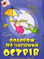 Подорож на чарівний острів - Вистава для дітей