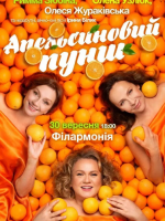 Прем’єра «Апельсиновий пунш» і зіркові акторки у Кропивницькому