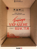 Балада про украдене щастя. Прем'єра від Івана Уривського
