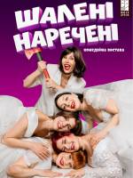 Шалені наречені - Вистава