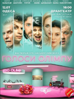 Вибухова комедія "Голоси Олімпу" в театрі Василька