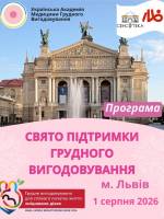 Свято підтримки грудного вигодовування у Львові
