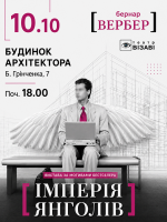 Імперія янголів - Вистава