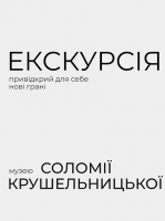 Екскурсія Музично-меморіальним музеєм Соломії Крушельницької