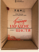 Балада про украдене щастя. Прем'єра від Івана Уривського