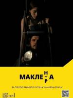 МАКЛЕн/рА - Вистава у Києві