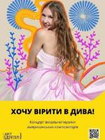 Хочу вірити в дива - Концерт у МКЦ ім. І. Козловського