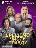 Брешемо чисту правду