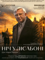 Вистава «Ніч у Лісабоні» з  Володимиром Горянським