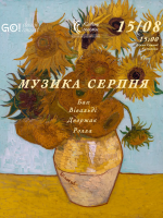 МУЗИКА СЕРПНЯ -  БАХ. ВІВАЛЬДІ. ДВОРЖАК. РОЛЛА