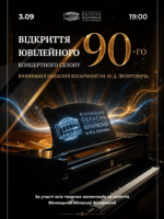 Відкриття ювілейного 90-го концертного сезону