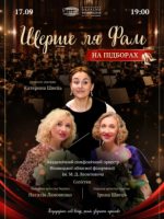 Шерше ля Фам. На підборах. Симфонічний оркестр Вінницької обласної філармонії