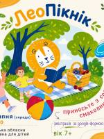 ЛеоПікнік у Львові