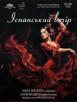 Іспанський вечір у Музеї Марії Заньковецької