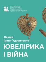 Ювелірика і війна - Лекція Ірини Удовіченко