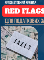 Red flags для податкових запитів з трансфертного ціноутворення