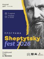Sheptytsky fest 2026 - Благодійний культурно-мистецький захід