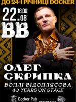 Олег Скрипка та гурт Воплі Відоплясова - до 24-ї річниці Docker
